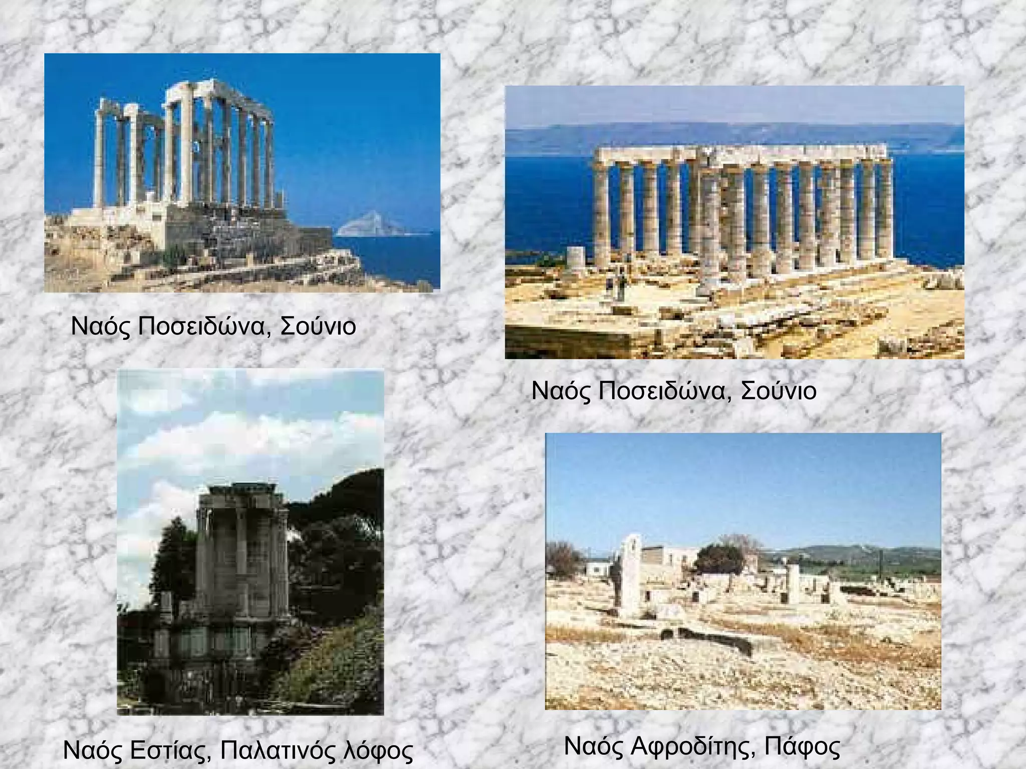 Ναός Ποσειδώνα, Σούνιο Ναός Ποσειδώνα, Σούνιο Ναός Εστίας, Παλατινός λόφος Ναός Αφροδίτης, Πάφος 