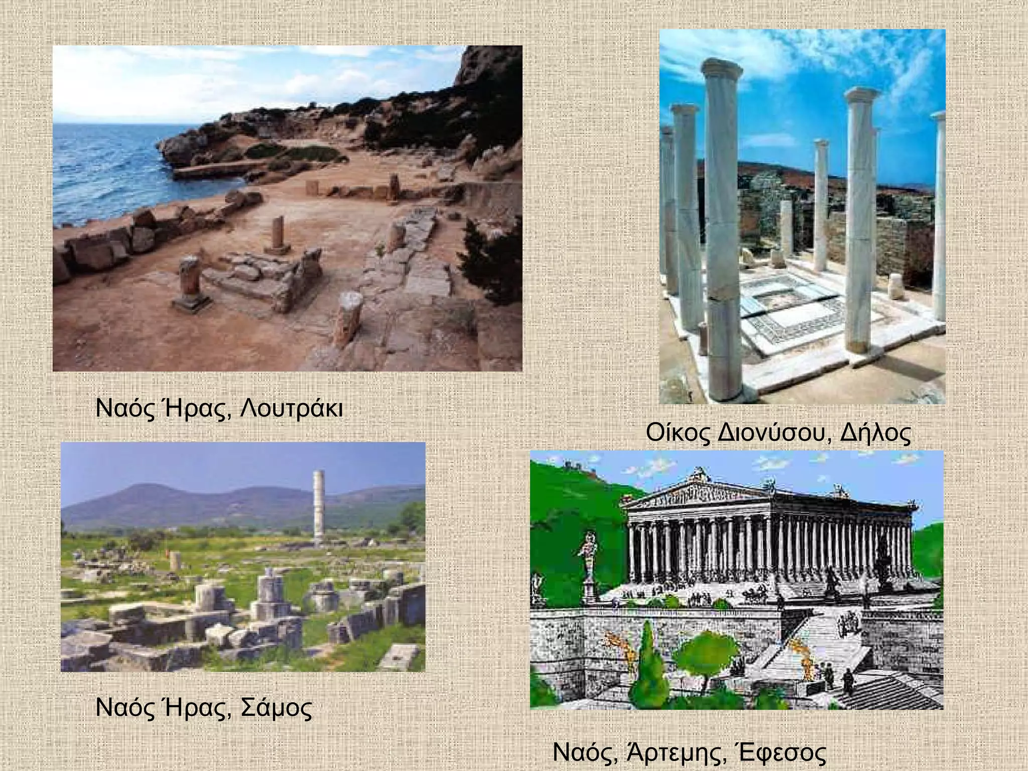 Ναός Ήρας, Λουτράκι Ναός Ήρας, Σάμος Οίκος Διονύσου, Δήλος Ναός, Άρτεμης, Έφεσος 
