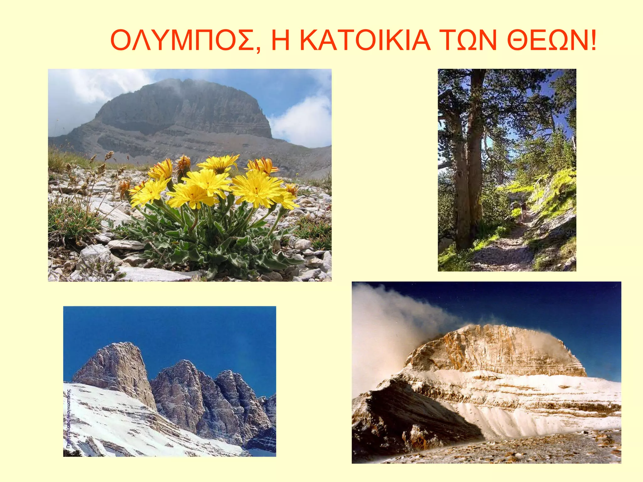 ΟΛΥΜΠΟΣ, Η ΚΑΤΟΙΚΙΑ ΤΩΝ ΘΕΩΝ! 