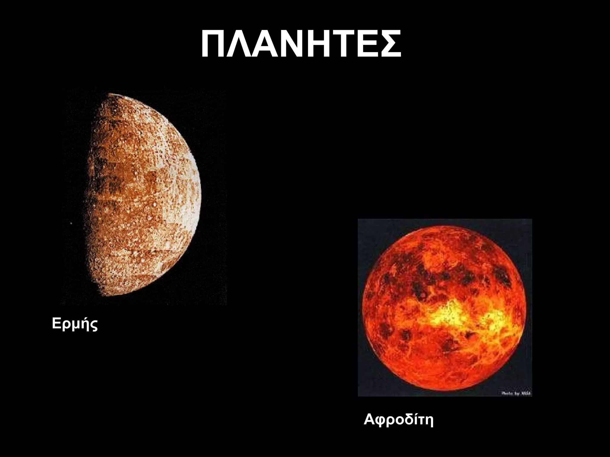 ΠΛΑΝΗΤΕΣ Ερμής Αφροδίτη 