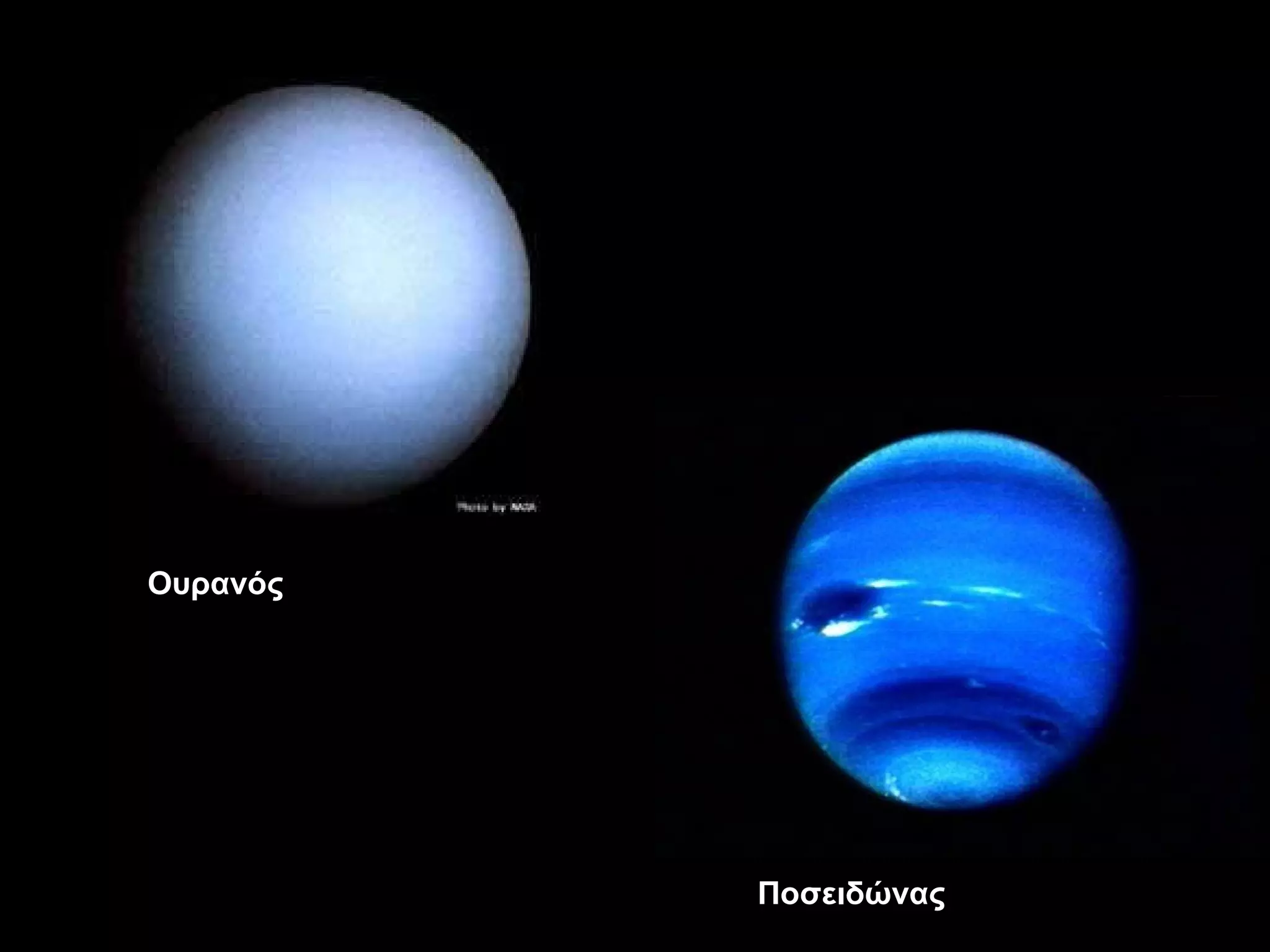 Ουρανός Ποσειδώνας 