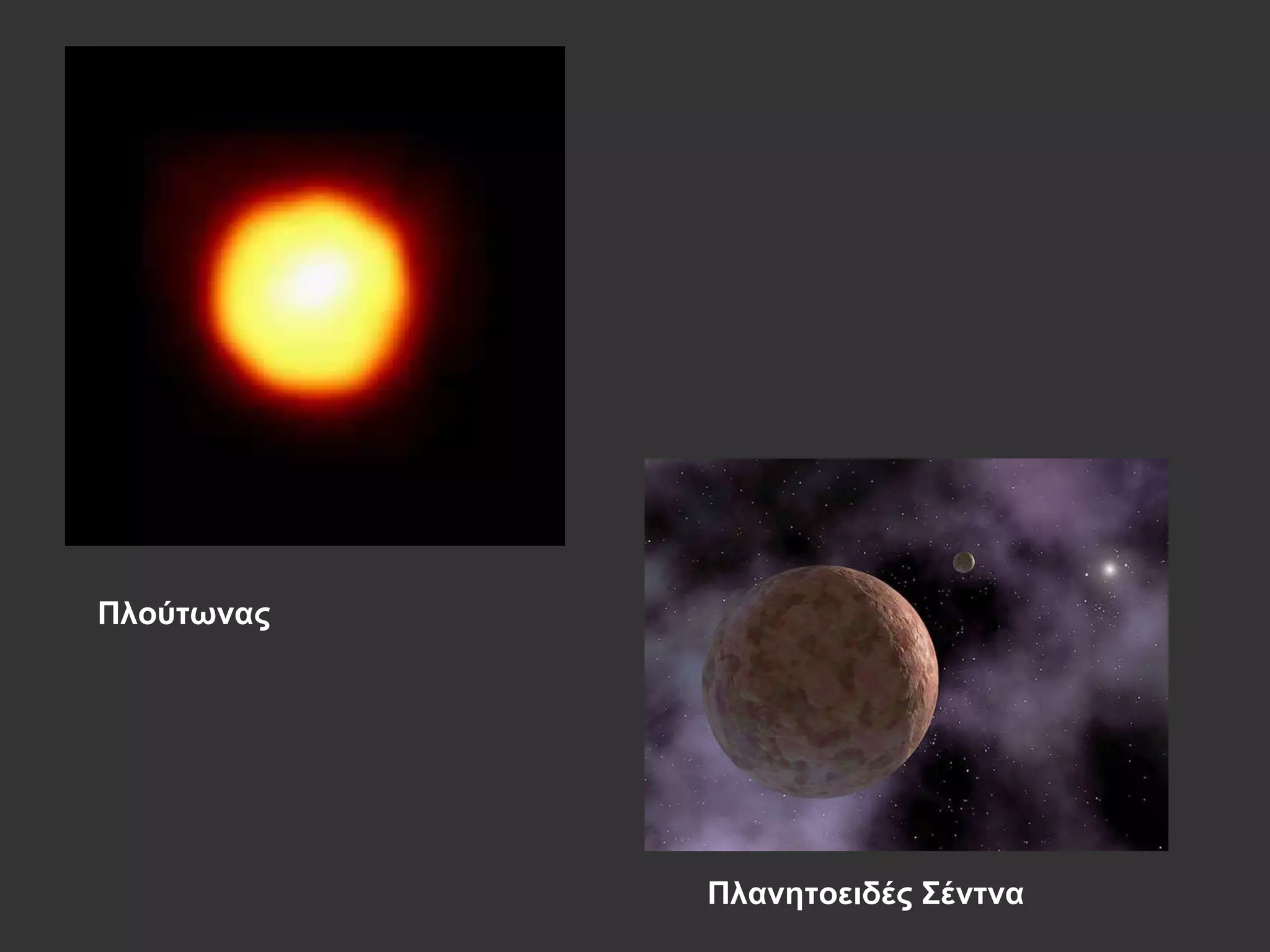 Πλούτωνας Πλανητοειδές Σέντνα 