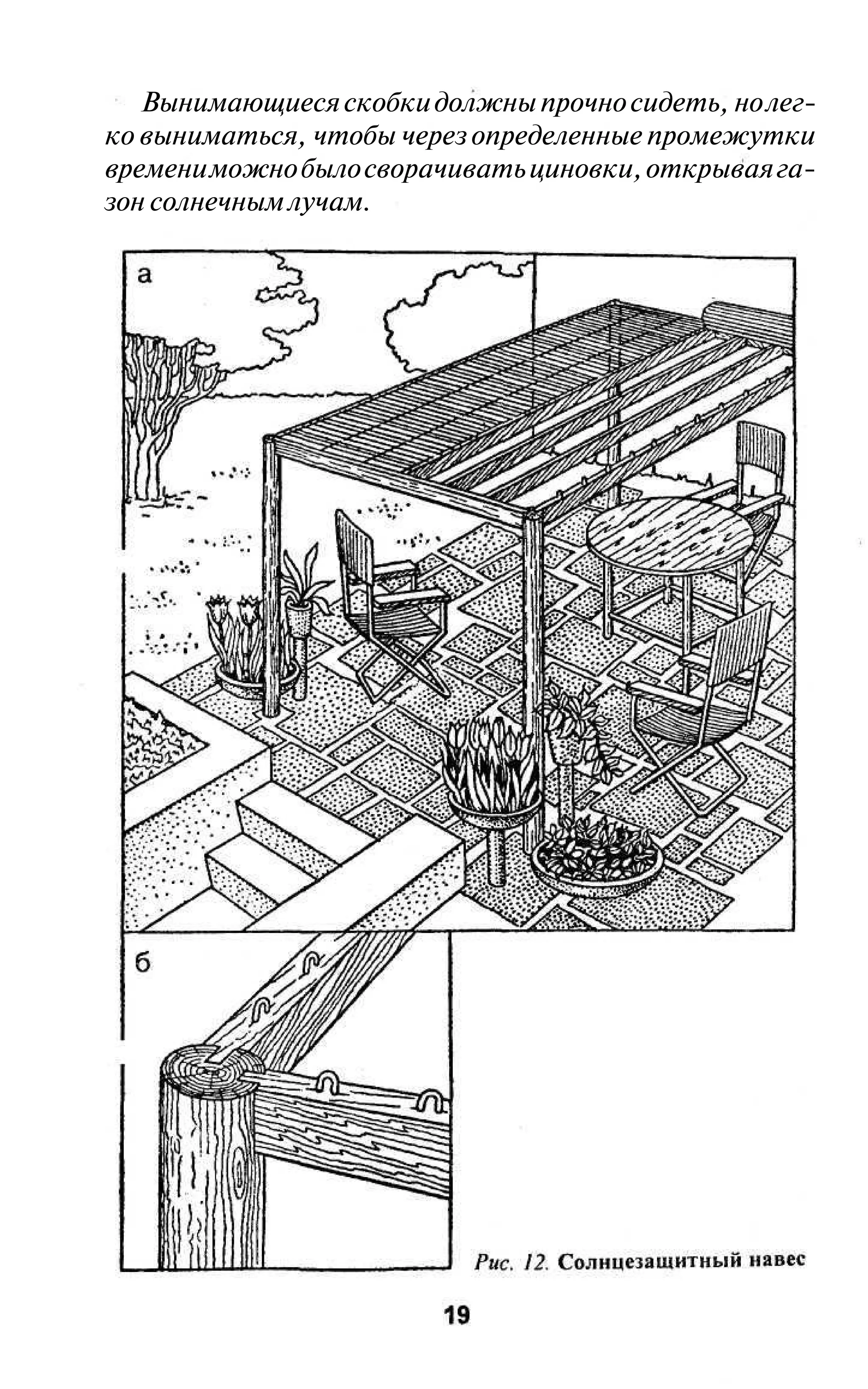 Вынимающиеся скобки должны прочно сидеть, но лег-
ко выниматься, чтобы через определенные промежутки
времени можно было сворачивать циновки, открывая га-
зон солнечным лучам.
 
