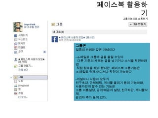 페이스북 활용하기 노트로 내 공간 활용하기가져오기 기능이 기능은 페이스북 외에 자신의 블로그 게시물을 페이스북에 올리고 싶으실 때 사용하는 기능입니다. 이 기능을 이용하여 설정, 등록하시면 페이스북"노트"에서 자신의 블로그를 연동하여 자동으로 올릴 수 있습니다. 특징-노트에 게시되면서 담벼락에도 함께 게시됨- 입력할 수 있는 주소 는 한개자신의 블로그 뿐 아니라 뉴스나 자료의RSS주소만 있으면 입력해서 사용가능단, 링크를 클릭하시면 원문페이지인 자신의 블로그창이 열리는 것이 아니라 페이스북 노트 페이지로 이동한다