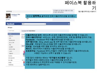 페이스북 활용하기앱(어플리케이션) 사용하기페이스북메인화면 좌측에 “앱(어플리케이션)" 을 클릭하면, 나와 내 친구들이 사용하는 어플리케이션을 보여줍니다