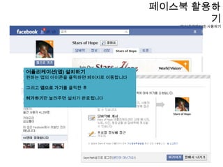 페이스북 활용하기앱(어플리케이션) 사용하기하단의 앱목록을 클릭하면 전체 어플리케이션을 보여줍니다어플리케이션 검색 : 페이스북 내 모든 어플리케이션을 검색할 수 있습니다.전체 어플리케이션 : 비지니스, 교육, 엔터테인먼트, 교육 등 종류별 검색이 가능.Facebook:  Facebook추천 어플리케이션을 보여줍니다.외부 웹사이트 : Bing, what's app 등 외부 웹사이트 어플리케이션을 보여줍니다.데스크탑: 위와같이 데스크 탑을 위한 어플리케이션을 보여줍니다. 모바일: 모바일을 위한 앱을 보여주는 메뉴입니다.페이지: 페이지에서 사용하는 어플리케이션을 보여줍니다.프로토타입: Facebook엔지니어들이 시험적으로 개발한 어플리케이션으로, 사용은 가능하나 오류가 발생할 수 있습니다. 가장 많이 사용하는 메뉴는 "친구들의 최근활동" 입니다.친구들이 현재 사용하고있는 어플리케이션을 보여주고, 어떻게 사용하는지 확인한뒤 바로 적용할 수 있게 만들어놨죠.가장 편리하고 실용적입니다.