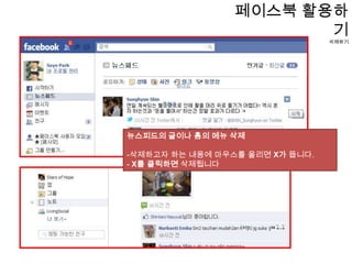 페이스북 활용하기앱(어플리케이션) 사용하기어플리케이션(앱) 설치하기원하는 앱의 아이콘을 클릭하면 페이지로 이동합니다그리고 앱으로 가기를 클릭한 후허가하기만 눌러주면 설치가 완료됩니다