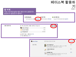 페이스북 활용하기삭제하기뉴스피드의 글이나 홈의 메뉴 삭제삭제하고자 하는 내용에 마우스를 올리면 X가 뜹니다. 