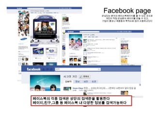 페이스북 활용하기채팅하기화면상 우측 최하단에 보이는 "채팅(1)" 을 클릭하시면 현재 페이스북상 채팅 가능 인원이 보입니다.채팅하고 싶은 친구를 클릭하면 죄측으로 바가 더 생기고, 이 바를 클릭하면 채팅을 할수 있습니다 한가지 주의할점은,친구 이름옆에 초록색 점이있을때만 채팅이 가능합니다없으면 오프라인 상태라고 보시면 됩니다. 위에 보이는 "친구목록" 은친구별로 목록을 만들어 관리하는 기능입니다. 채팅이 방해되시는 분은"선택사항" 을 클릭 하신뒤,"오프라인으로 표시" 를 선택하시면 됩니다.