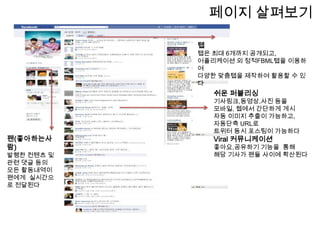 Facebook page관심있는 분야의 페이스북페이지를 볼 수 있는 곳으로개인이 직접 관심분야 페이지를 만들 수 있고, 기업이 홍보나 채용등의 목적으로 많이 사용하고있다페이스북의 각종 검색은 상단의 검색란을 활용한다페이지,친구,그룹 등 페이스북 내 다양한 정보를 검색가능하다
