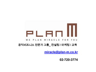 정리하며페이스북이 다른 소셜네트워크와의 차이점은  미니홈피처럼  수락에 의한 반 개방형이 아닌 완전 개방형이라는 점입니다.나와 내 친구의 네트워크 이상의 친구와 친구로 연결되는 빠른 확장형 네트워크 시스템으로 정보와 인맥이 기하급수적으로 늘게되죠.또한 무료 어플을 이용하여 홈페이지를 꾸미기때문에 한 사이트에서만 제공하는 서비스에 한정되지 않게 내 나름대로의 컨텐츠를 잘 꾸밀 수 있다는 점이 장점이죠.페이지와 그룹을 이용하여  보다 빠르고 가깝게 정보를 이용할 수도 있다는 것이 또 하나의 장점이라고 할 수 있겠지요. 쉽게 말하면, 페이스북은 사용자에 따라 꾸미기 나름이라고 할 수 있지요수동적인 사용자로서가 아닌 보다 적극적인 자세로 나만의 페이지를 만들어 나가는 것이 페이스북의 성공의 길이라고 할 수 있습니다