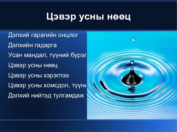 цэвэр ус