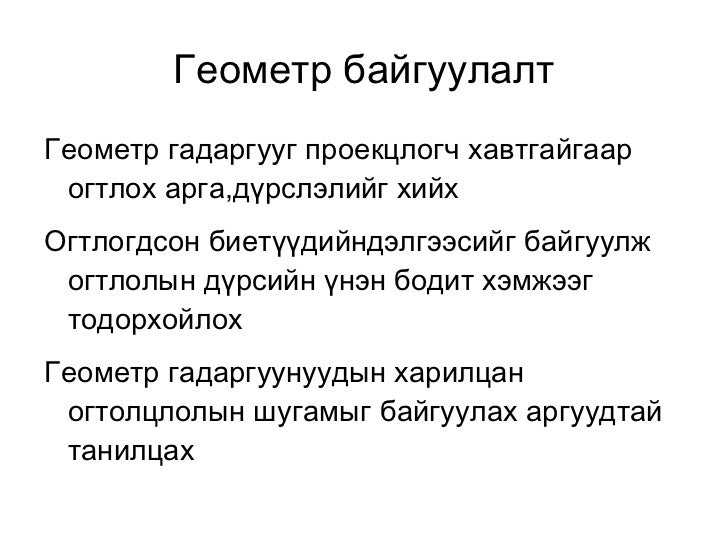 геометр гадаргуу