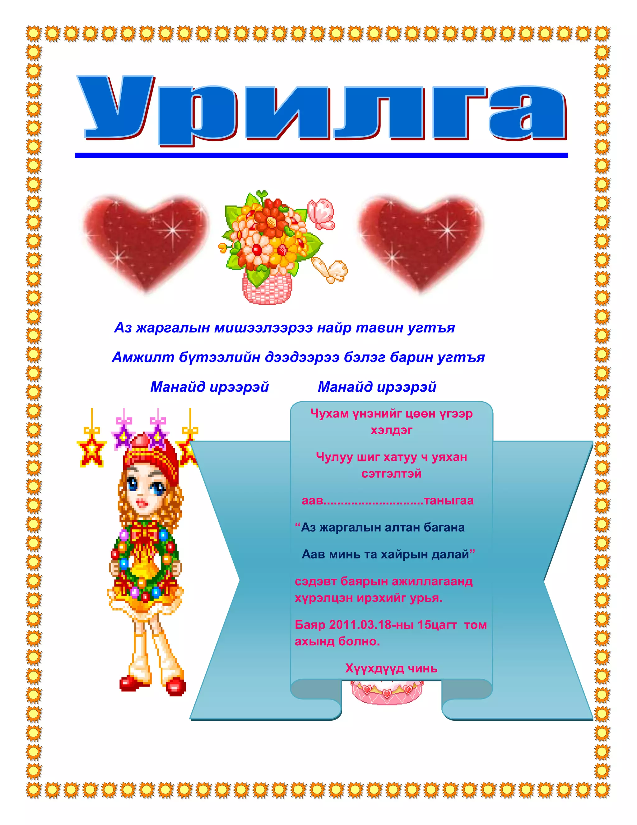 өргөмжлөл | PDF