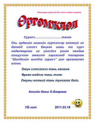 өргөмжлөл