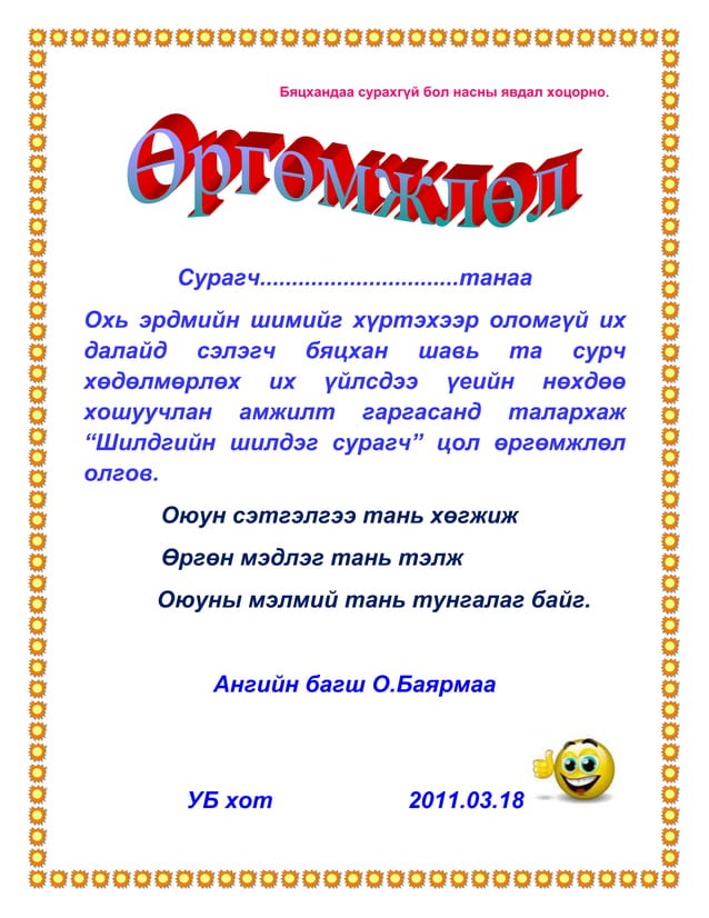өргөмжлөл | PDF