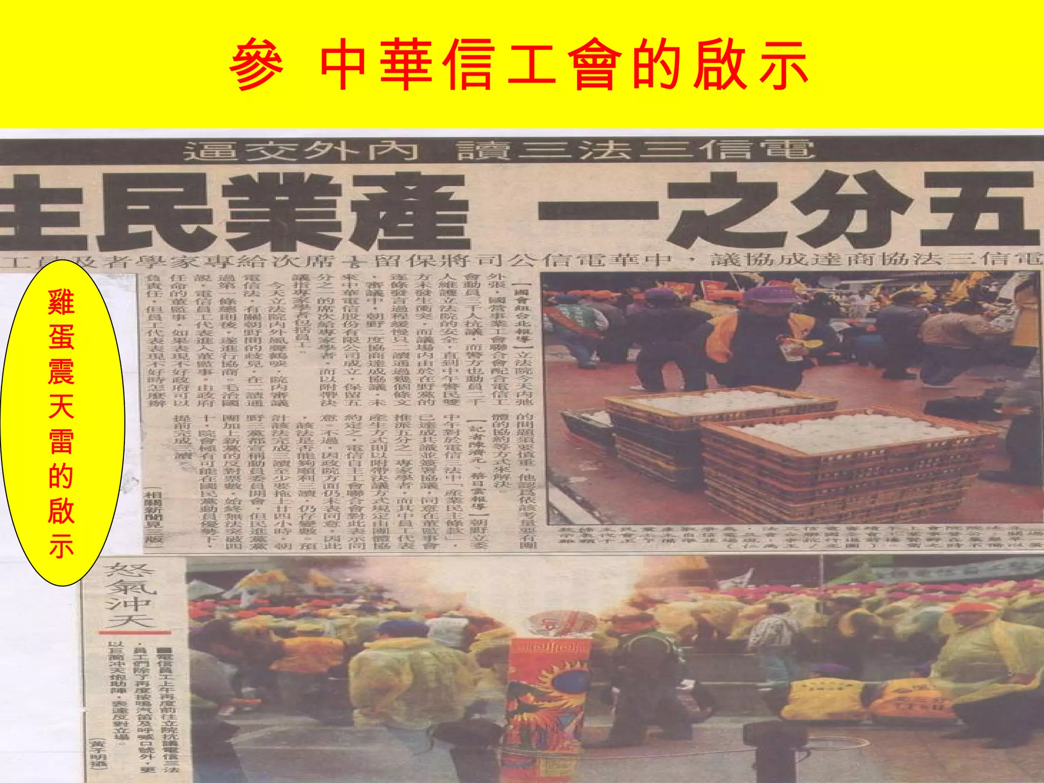 參 中華信工會的啟示 雞 蛋 震 天 雷 的 啟 示 