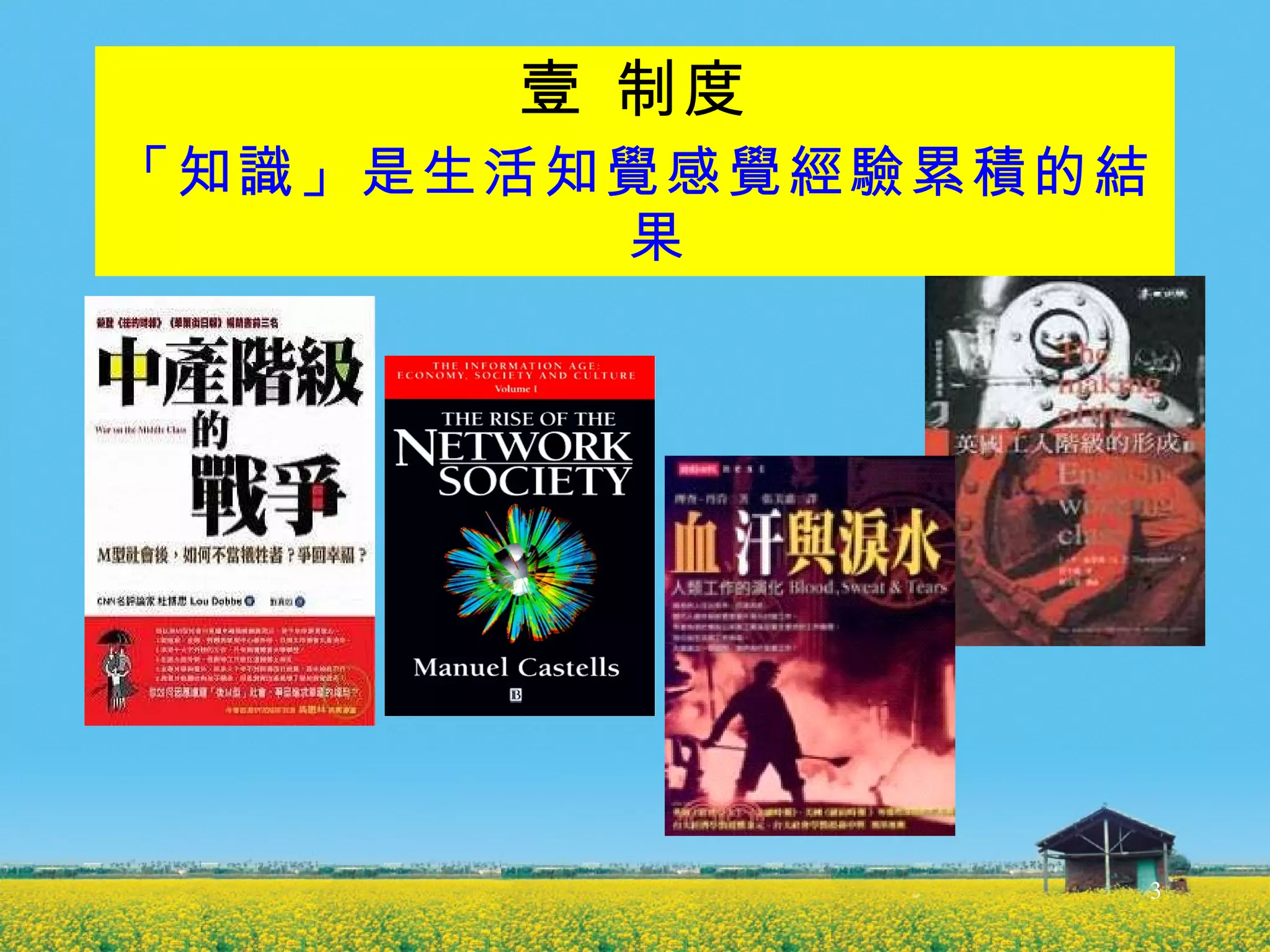 壹 制度 「知識」是生活知覺感覺經驗累積的結果 