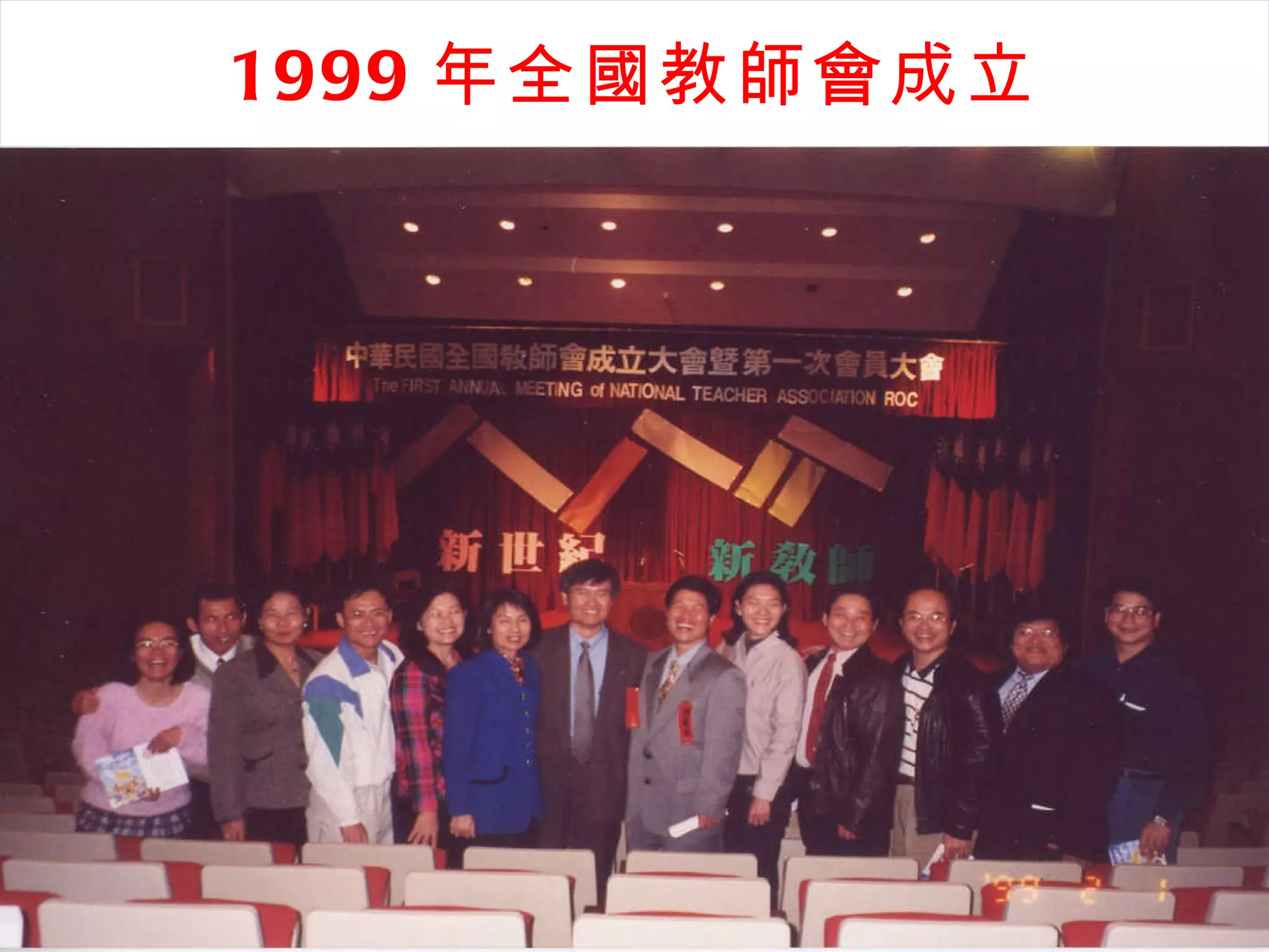 1999 年全國教師會成立 