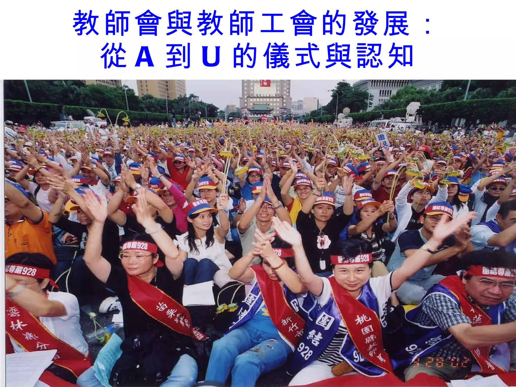 教師會與教師工會的發展： 從 A 到 U 的儀式與認知 