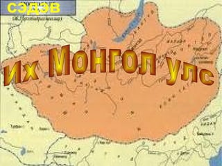 сэдэв Их Монгол улс 