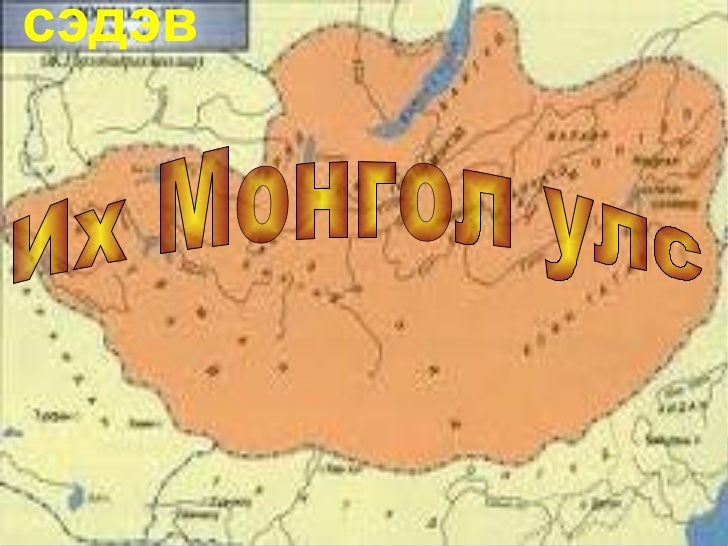 их монгол улс