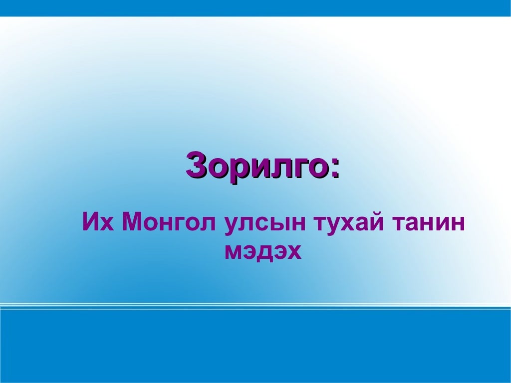 их монгол улс