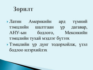 латин америкийн эрх чөлөөний хувьсгал | PPT