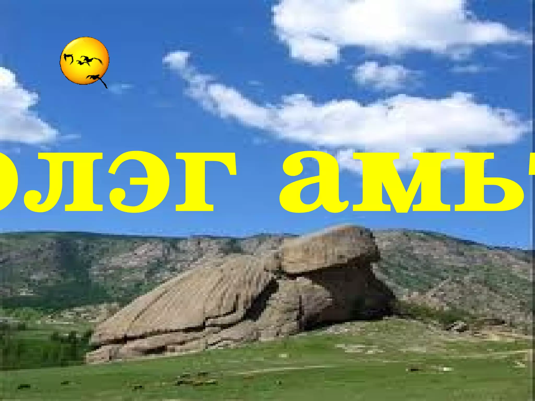 Тэжээмэл амьтдын амьдрах орчин 