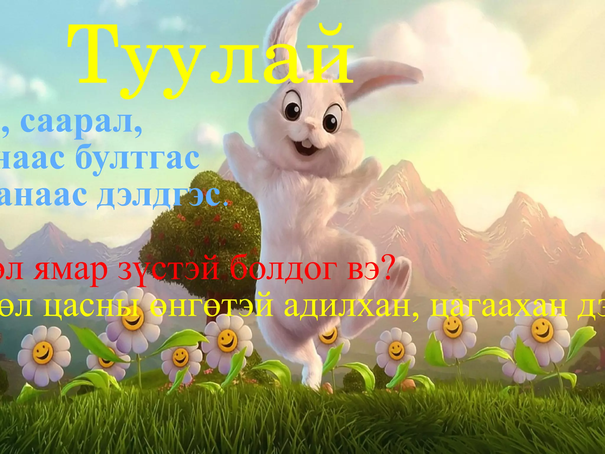 Ажиглах чадвар,анхаарал, сэтгэхүй, сонирхлоо хөгжүүлэх.  4.  Байгаль орчин, амьтдаа хайрлан хамгаалах үзлийг төлөвшүүлэх. 