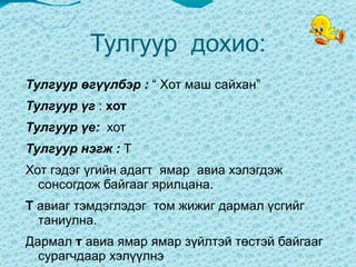 Тулгуур  дохио: Тулгуур өгүүлбэр :  “ Хот маш сайхан”  