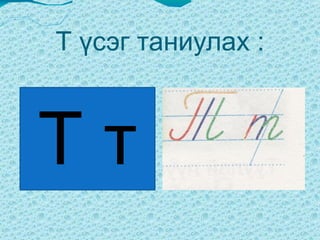 Тулгуур үе:  хот  