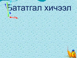 Т  авиаг тэмдэглэдэг  том жижиг дармал үсгийг таниулна.  