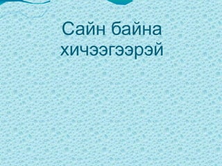 Дармал  т  авиа ямар ямар зүйлтэй төстэй байгааг сурагчдаар хэлүүлнэ  