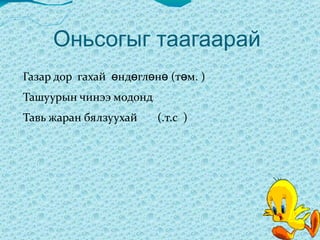 Сайн байна хичээгээрэй 