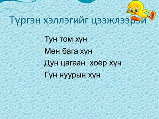 Хүний нэрнээс “Т” үсгийг олуулах  Click to edit Master text styles Second level Third level Fourth level Fifth level Тунгалаг  Тамир  Төвшин 