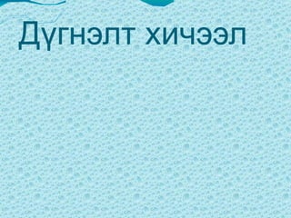 Алжаал тайлах тоглоом  Тоолоорой  тоолоорой  Таван хуруу 1,2, 3 ,4 ,5  Тоолоорой  тоолоорой  Таван хуруу 1,2,3 ,4 ,5  Атгаараа атгаараа Арван хуруу  Амраараа амраараа  Арван хуруу  