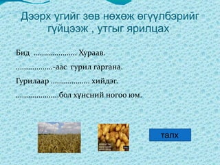 Зурагт үгнүүдийг зөв харгалзуул  Click to edit Master text styles Second level Third level Fourth level Fifth level Төмс  тарвага Тоншуул  Тагтаа  