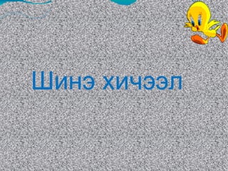 Шинэ хичээл  