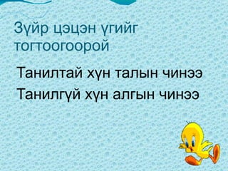 Тохирсон  үеийг зөв холбож , үг бүтээж  уншиж бичих  Тоншуул, тагтаа, баатар  тон таа   тар баа таг шуул 