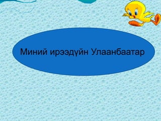 Өгөгдсөн үгийг оролцуулан өгүүлбэр зохио Таавар  :  Үгийн ..........таалаа Тээвэр  :  Шүлгийн ............уншив Түүвэр :  Ах  .............  хийв.  