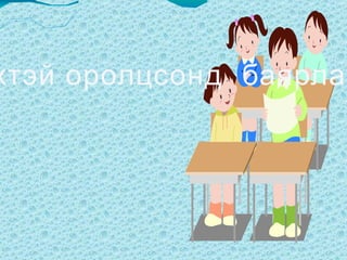 Үгсийг зөв байрлуулан өгүүлбэр бүтээгээрэй төв байдаг Сүхбаатарын талбай Улаан баатарын хэсэгт 