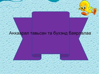 Харилцан яриа зохиогоорой  Чи дуу дуулах дуртай  юу ? Би дуу дуулах дуртай .  Чи юу хийж байна вэ ?  Би  шүлэг уншиж байна.  