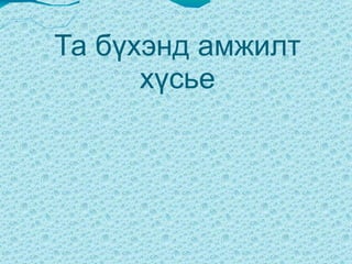 Та бүхэнд амжилт хүсье 