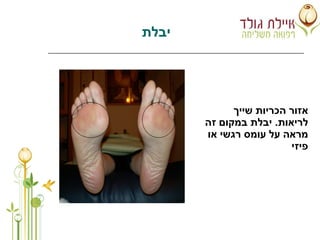 מצגת רפלקסולוגיה | PPT | Free download