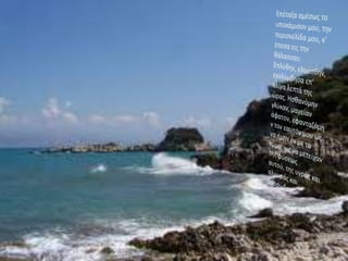 Επέταξα αμέσως το υποκάμισον μου, την περισκελίδα μου, κ' έπεσα εις την θάλασσαν. Επλύθην, ελούσθην, εκολύμβησα επ' ολίγα λεπτά της ώρας. Ησθανόμηνγλύκαν, μαγείανάφατον, εφανταζόμην τον εαυτόν μου ως να ήμηνέν με το κύμα, ως να μετείχαν της φύσεως αυτού, της υγράς και αλμυράς και δροσώδους. 