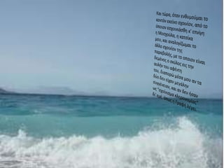 Και τώρα, όταν ενθυμούμαι το κοντόν εκείνο σχοινίον, από το όποιον εσχοινιάσθη κ' επνίγη η Μοσχούλα, η κατσίκα μου, και αναλογίζωμαι το άλλο σχοινίον της παραβολής, με το οποιον είναι δεμένος ο σκύλος εις την αυλήν του αφέντη του, διαπορώ μέσα μου αν τα δύο δεν είχαν μεγάληνσυγγένειαν, και αν δεν ήσαν ως “σχοίνισμα κληρονομίας” δι' εμέ, όπως η Γραφή λέγει.