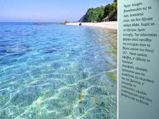 Ήμηνπτωχόνβοσκόπουλον εις τα όρη. Δεκαοκτώ ετών, και δεν ήξευρα ακόμη άλφα. Χωρίς να το ηξεύρω, ήμην ευτυχής. Την τελευταίαν φοράν οπού εγεύθην την ευτυχίανήτον το θέρος εκείνο του έτους 187... Ήμην ωραίος έφηβος, κ' έβλεπα το πρωίμωςστρυφνόν, ηλιοκαές πρόσωπον μου να γυαλίζεται εις τα ρυάκια και τας βρύσεις, κ' εγύμναζα το ευλύγιστον, υψηλόν ανάστημα μου ανά τους βράχους και τα βουνά.