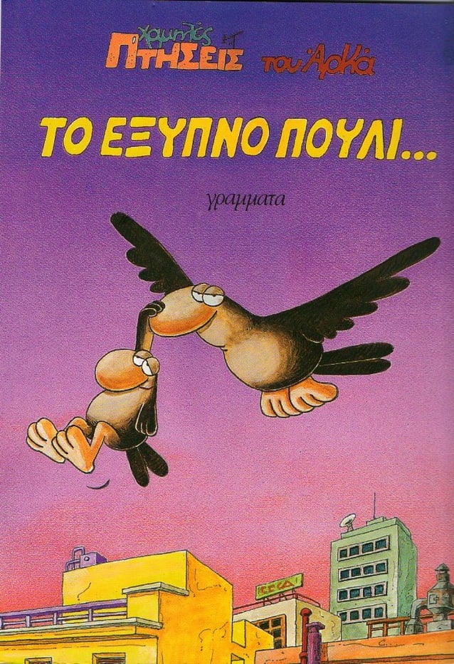 Το Εξυπνο Πουλι