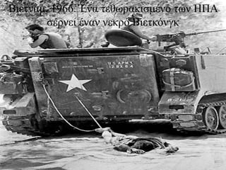 Βιετνάμ, 1966. Ένα τεθωρακισμένο των ΗΠΑ σέρνει έναν νεκρό Βιετκόνγκ